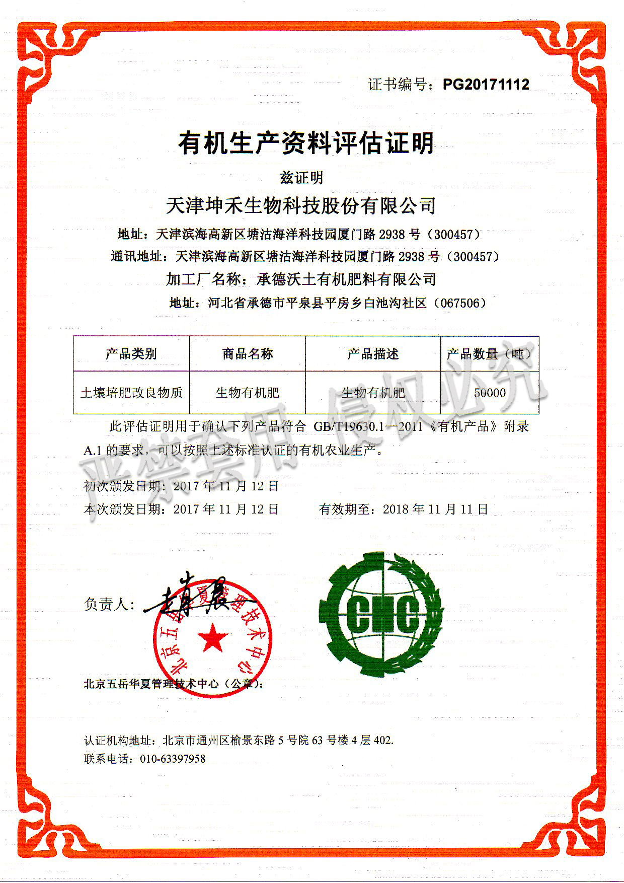 1512351251134943.jpg 2017承德沃土有機肥料有限公司(水?。?jpg