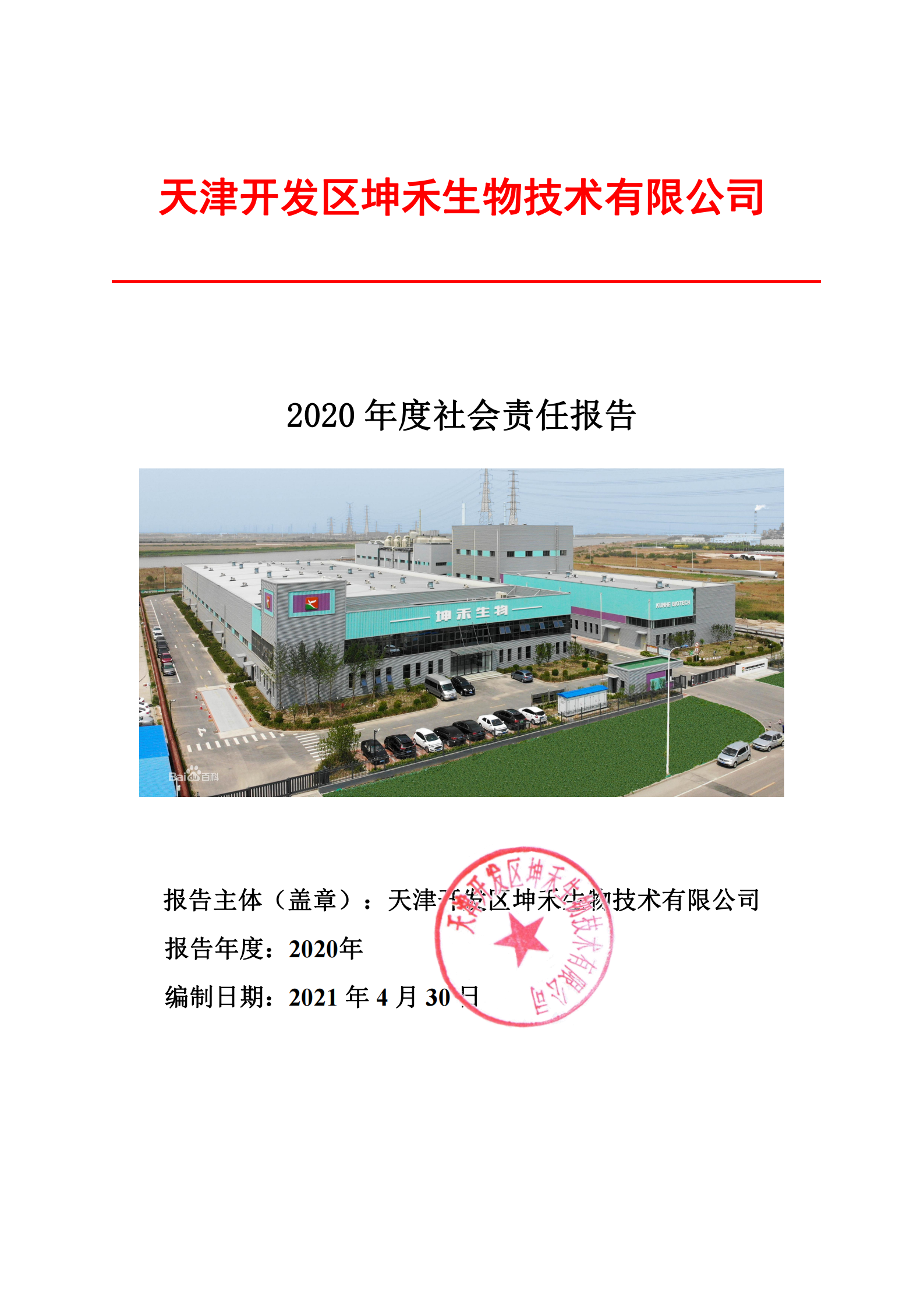 1626309541693428.png 2020年企業(yè)社會責任報告--坤禾_00.png