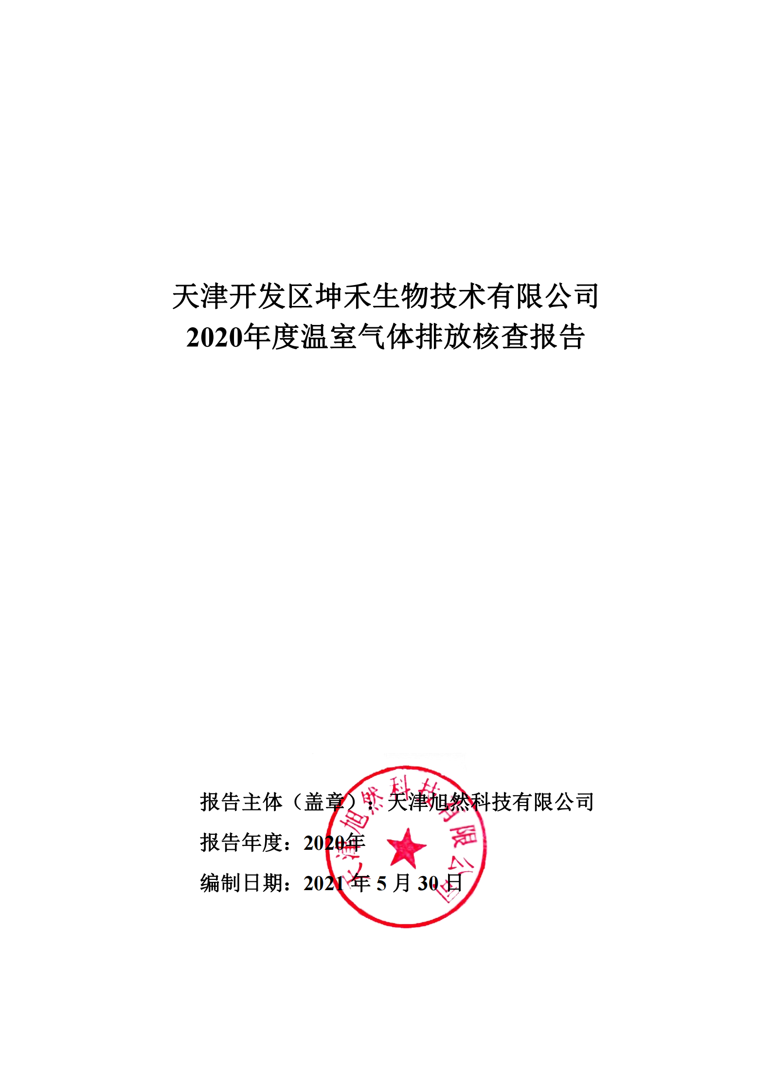 1626310067450334.png 2020年溫室氣體核查報告-坤禾_00.png