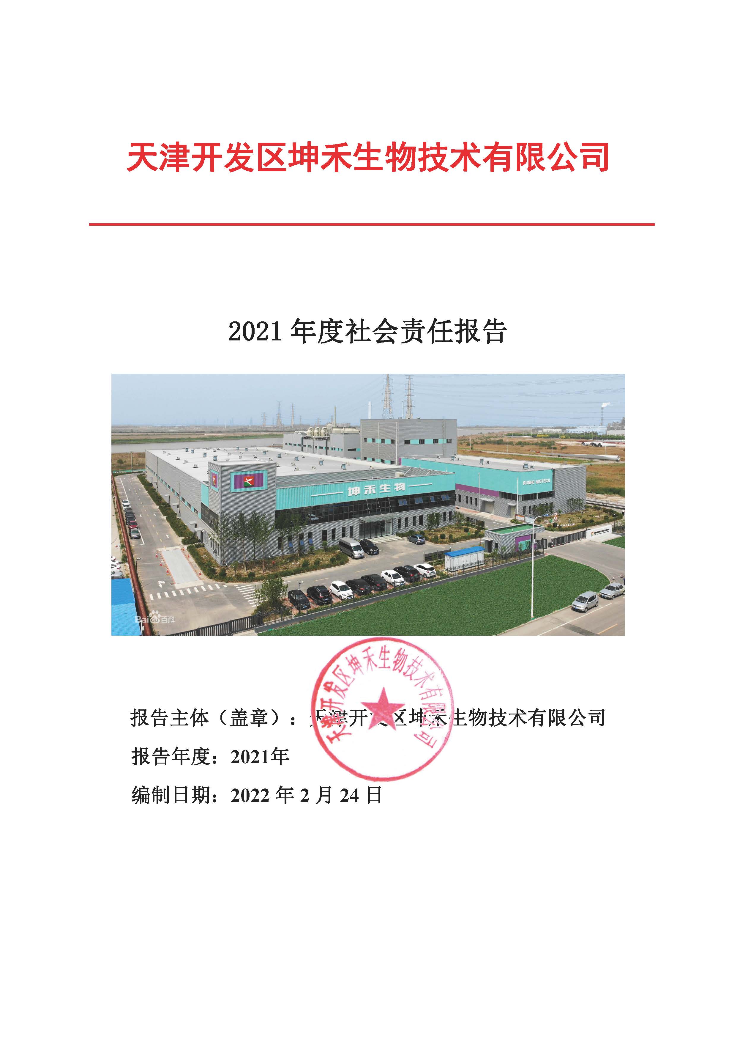 1663725850748175.jpg 2021年企業(yè)社會(huì)責(zé)任報(bào)告_頁(yè)面_01.jpg