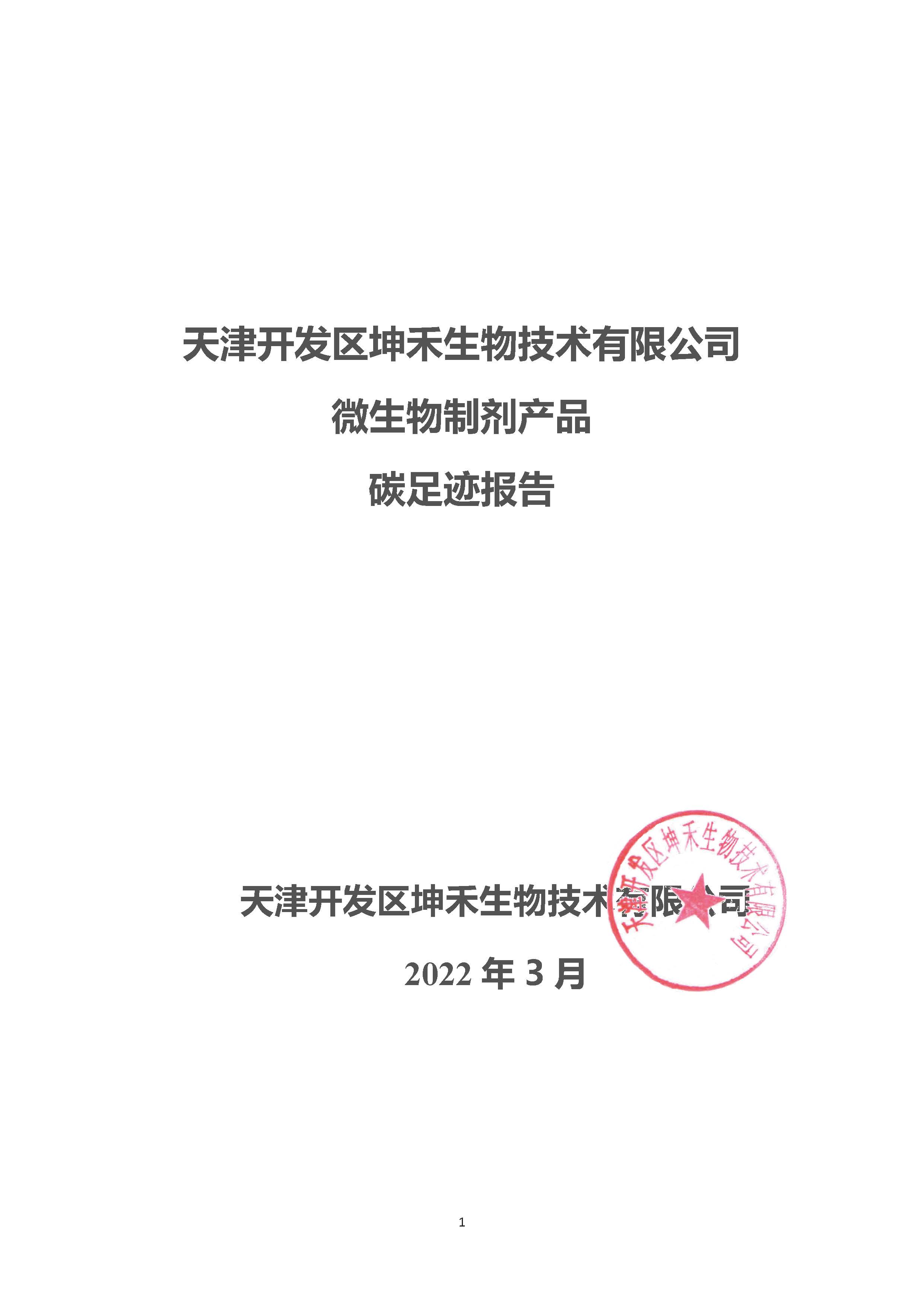 1663726017954404.jpg 2021年碳足跡核算報(bào)告_頁面_1.jpg
